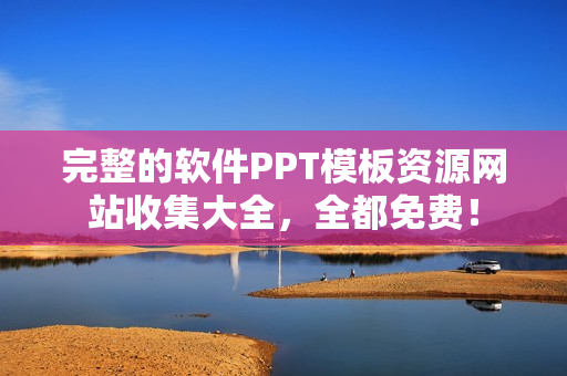完整的軟件PPT模板資源網(wǎng)站收集大全，全都免費！