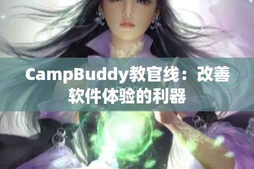 CampBuddy教官線：改善軟件體驗(yàn)的利器