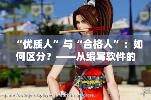 “優(yōu)質(zhì)人”與“合格人”：如何區(qū)分？——從編寫軟件的角度看