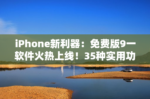 iPhone新利器：免費版9一軟件火熱上線！35種實用功能應(yīng)有盡有！
