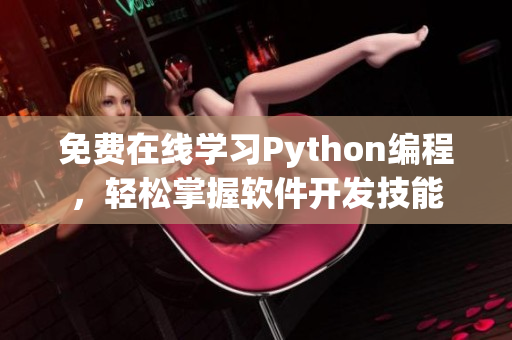 免費在線學習Python編程，輕松掌握軟件開發(fā)技能