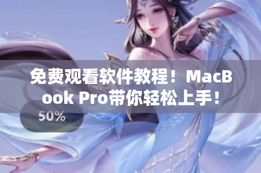 免費(fèi)觀看軟件教程！MacBook Pro帶你輕松上手！