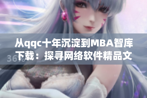 從qqc十年沉淀到MBA智庫下載：探尋網(wǎng)絡(luò)軟件精品文章的演進之路