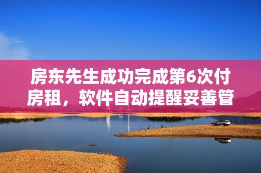 房東先生成功完成第6次付房租，軟件自動(dòng)提醒妥善管理