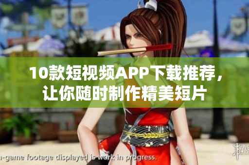 10款短視頻APP下載推薦，讓你隨時(shí)制作精美短片