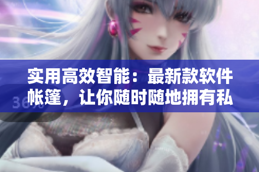 實用高效智能：最新款軟件帳篷，讓你隨時隨地?fù)碛兴矫芟丛】臻g！