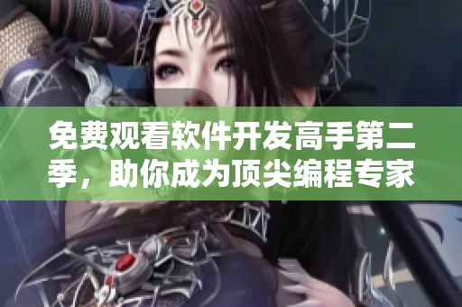 免費(fèi)觀看軟件開發(fā)高手第二季，助你成為頂尖編程專家！