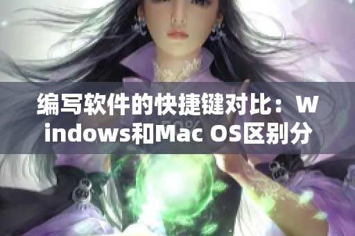 編寫軟件的快捷鍵對(duì)比：Windows和Mac OS區(qū)別分析