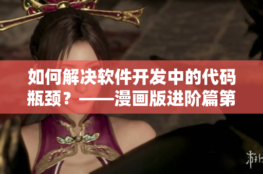 如何解決軟件開發(fā)中的代碼瓶頸？——漫畫版進(jìn)階篇第52話