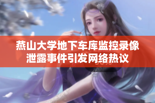 燕山大學地下車庫監(jiān)控錄像泄露事件引發(fā)網絡熱議