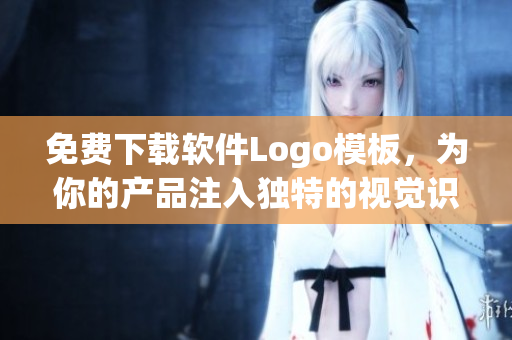 免費(fèi)下載軟件Logo模板，為你的產(chǎn)品注入獨(dú)特的視覺(jué)識(shí)別標(biāo)識(shí)！