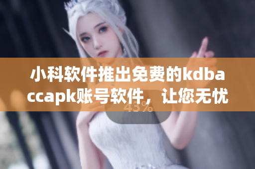 小科軟件推出免費(fèi)的kdbaccapk賬號(hào)軟件，讓您無(wú)憂管理賬目