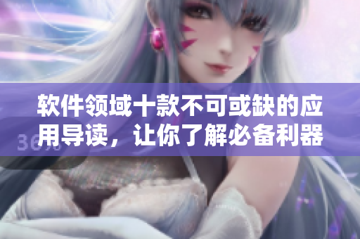 軟件領(lǐng)域十款不可或缺的應(yīng)用導(dǎo)讀，讓你了解必備利器