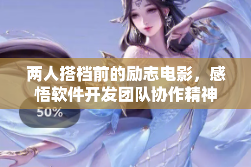 兩人搭檔前的勵(lì)志電影，感悟軟件開發(fā)團(tuán)隊(duì)協(xié)作精神