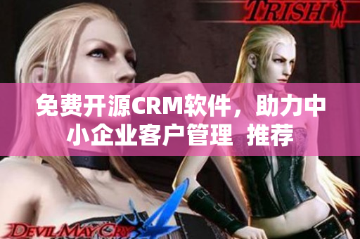 免費(fèi)開源CRM軟件，助力中小企業(yè)客戶管理  推薦