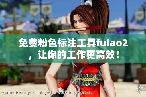免費(fèi)粉色標(biāo)注工具fulao2，讓你的工作更高效！