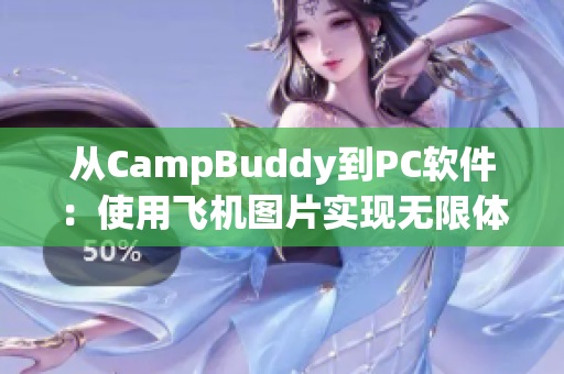 從CampBuddy到PC軟件：使用飛機圖片實現(xiàn)無限體驗！