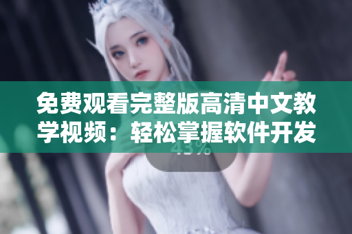 免費觀看完整版高清中文教學(xué)視頻：輕松掌握軟件開發(fā)技巧