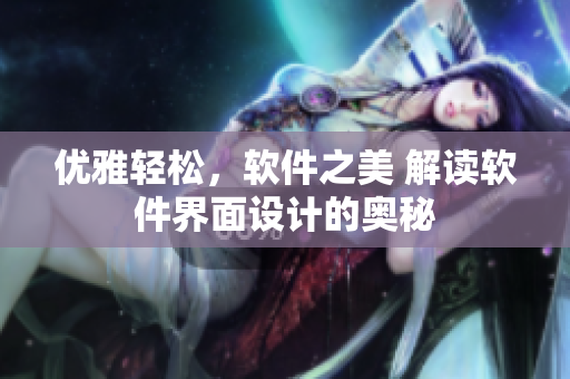 優(yōu)雅輕松，軟件之美 解讀軟件界面設(shè)計(jì)的奧秘