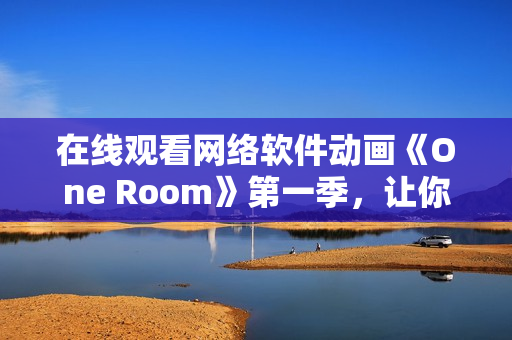 在線觀看網(wǎng)絡(luò)軟件動畫《One Room》第一季，讓你的編碼之旅更加添動感與靈動。