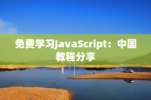 免費學(xué)習(xí)JavaScript：中國教程分享
