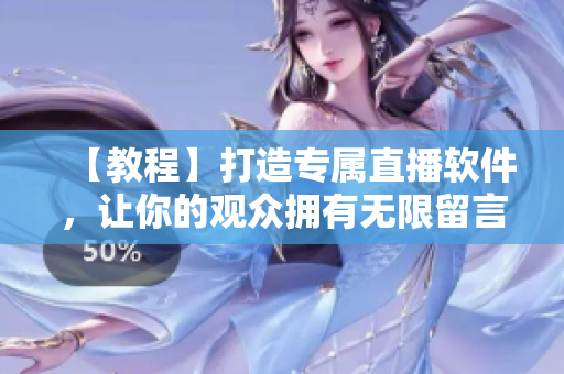 【教程】打造專(zhuān)屬直播軟件，讓你的觀眾擁有無(wú)限留言與互動(dòng)！