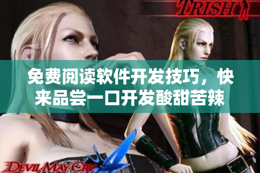 免費閱讀軟件開發(fā)技巧，快來品嘗一口開發(fā)酸甜苦辣