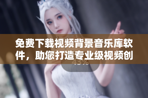 免費下載視頻背景音樂庫軟件，助您打造專業(yè)級視頻創(chuàng)作！