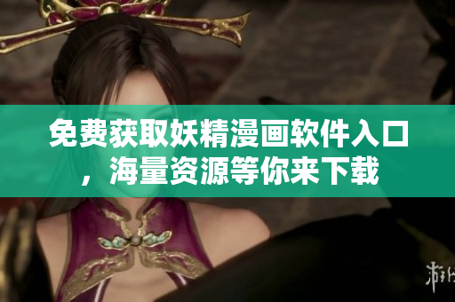 免費(fèi)獲取妖精漫畫軟件入口，海量資源等你來下載
