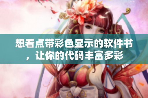 想看點帶彩色顯示的軟件書，讓你的代碼豐富多彩