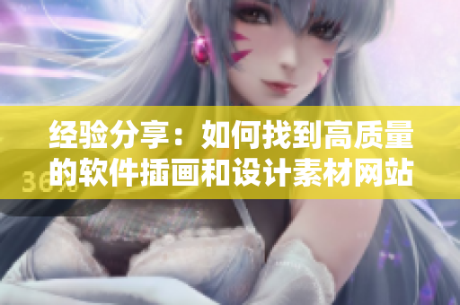 經驗分享：如何找到高質量的軟件插畫和設計素材網站