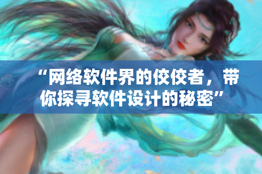 “網(wǎng)絡(luò)軟件界的佼佼者，帶你探尋軟件設(shè)計(jì)的秘密”