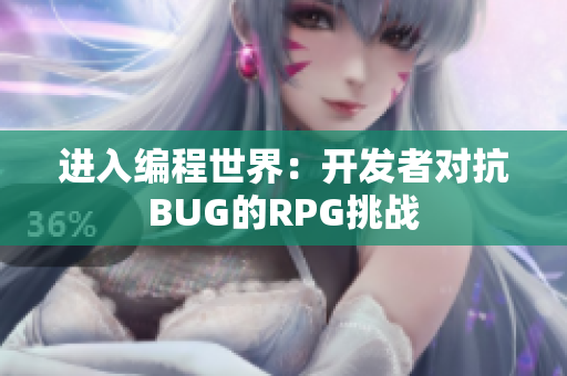 進(jìn)入編程世界：開發(fā)者對抗BUG的RPG挑戰(zhàn)