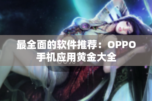 最全面的軟件推薦：OPPO手機(jī)應(yīng)用黃金大全