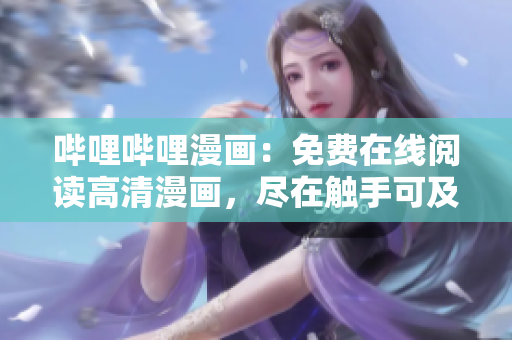 嗶哩嗶哩漫畫：免費(fèi)在線閱讀高清漫畫，盡在觸手可及