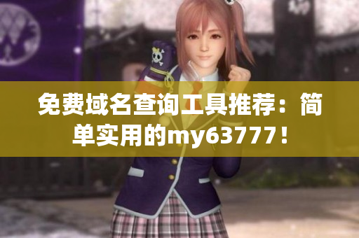 免費(fèi)域名查詢工具推薦：簡單實(shí)用的my63777！