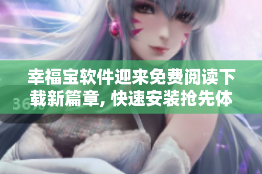 幸福寶軟件迎來免費閱讀下載新篇章, 快速安裝搶先體驗