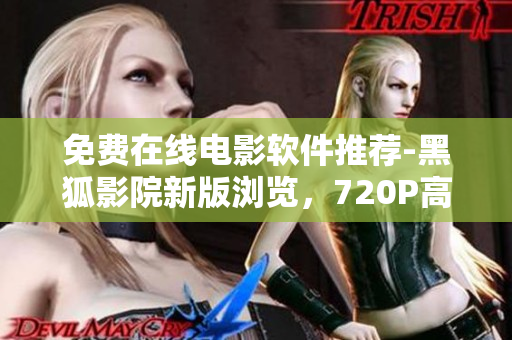 免費(fèi)在線電影軟件推薦-黑狐影院新版瀏覽，720P高清免費(fèi)看電影體驗(yàn)