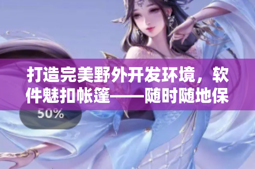 打造完美野外開發(fā)環(huán)境，軟件魅扣帳篷——隨時(shí)隨地保護(hù)你和你的電腦