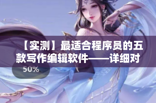 【實測】最適合程序員的五款寫作編輯軟件——詳細對比分析