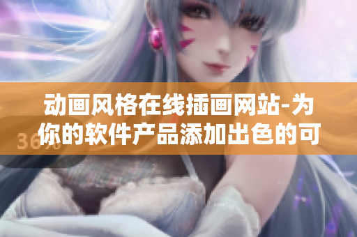 動(dòng)畫(huà)風(fēng)格在線(xiàn)插畫(huà)網(wǎng)站-為你的軟件產(chǎn)品添加出色的可視化內(nèi)容