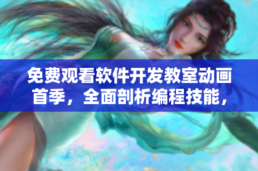 免費(fèi)觀看軟件開發(fā)教室動(dòng)畫首季，全面剖析編程技能，助您掌握編程真諦