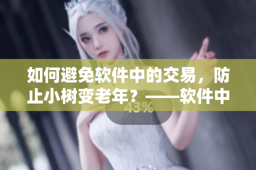 如何避免軟件中的交易，防止小樹變老年？——軟件中的安全防護(hù)
