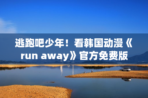 逃跑吧少年！看韓國(guó)動(dòng)漫《run away》官方免費(fèi)版