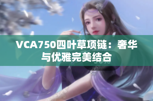 VCA750四葉草項鏈：奢華與優(yōu)雅完美結合