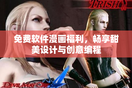 免費(fèi)軟件漫畫福利，暢享甜美設(shè)計(jì)與創(chuàng)意編程