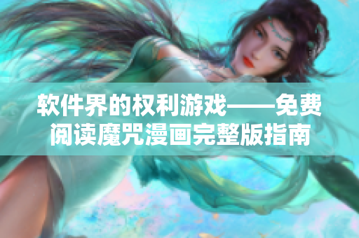 軟件界的權(quán)利游戲——免費(fèi)閱讀魔咒漫畫(huà)完整版指南