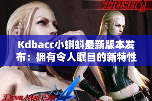 Kdbacc小蝌蚪最新版本發(fā)布：擁有令人矚目的新特性！