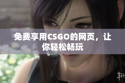免費享用CSGO的網(wǎng)頁，讓你輕松暢玩