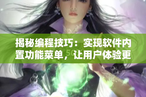 揭秘編程技巧：實(shí)現(xiàn)軟件內(nèi)置功能菜單，讓用戶體驗(yàn)更暢通無(wú)阻